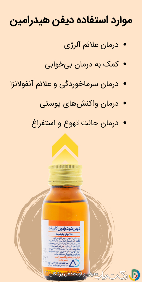موارد استفاده از شربت دیفن هیدرامین