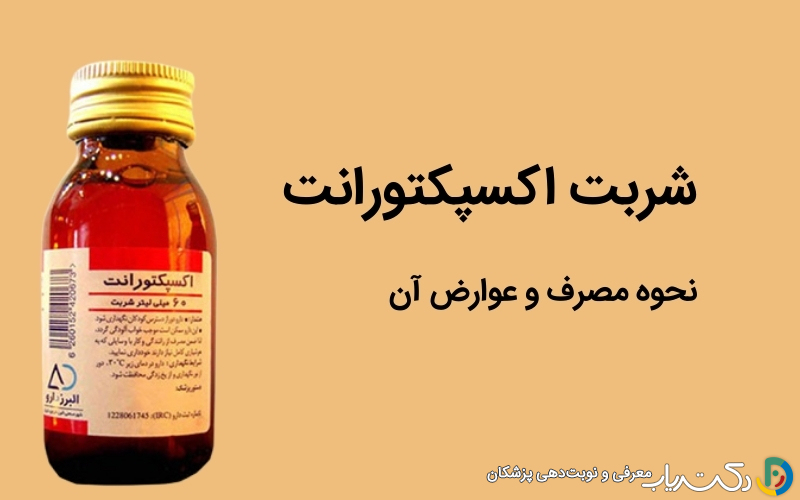 شربت اکسپکتورانت