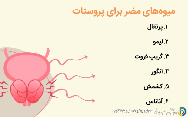 میوه های مضر برای پروستات