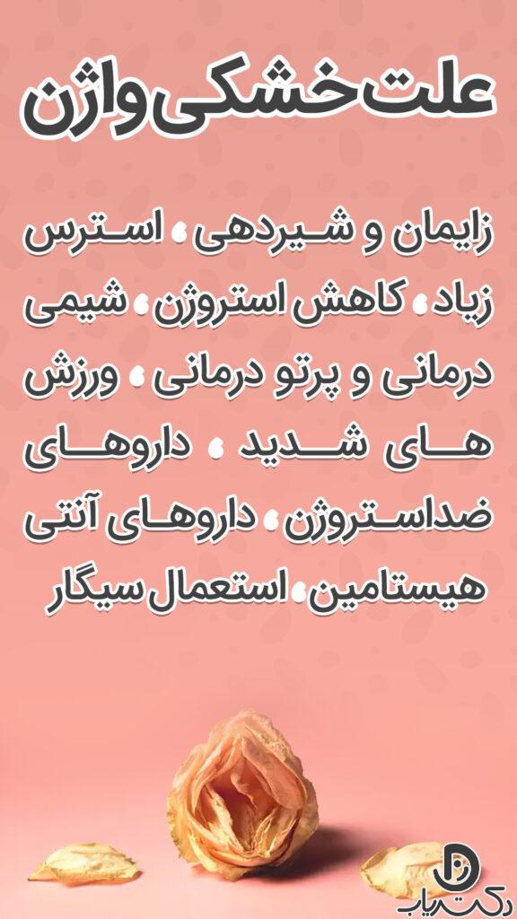 برای افزایش ترشحات واژن چه کنیم + درمان فوری قطعی خانگی