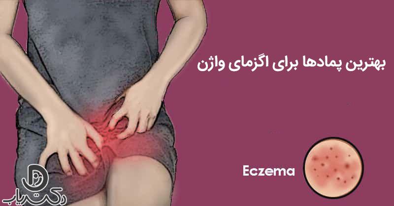 پماد برای اگزمای واژن