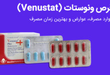 قرص ونوستات Venustat | موارد مصرف، عوارض و بهترین زمان مصرف