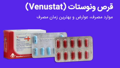 قرص ونوستات Venustat | موارد مصرف، عوارض و بهترین زمان مصرف