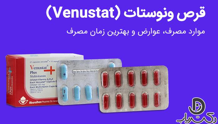 قرص ونوستات Venustat | موارد مصرف، عوارض و بهترین زمان مصرف