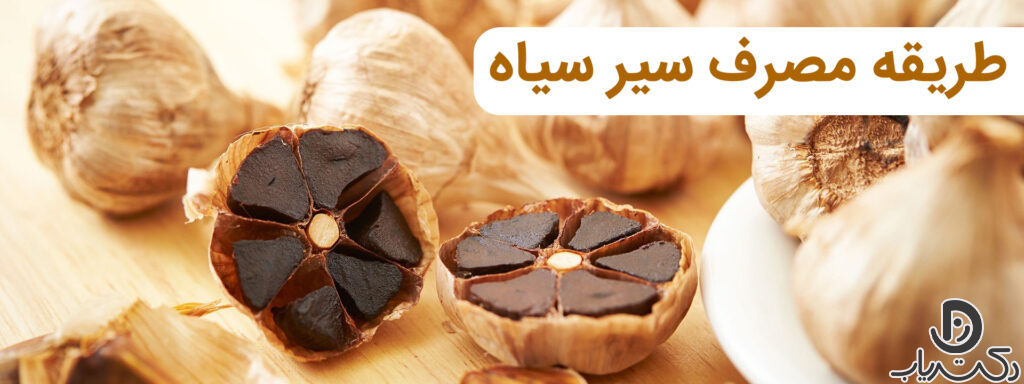 طریقه مصرف سیر سیاه