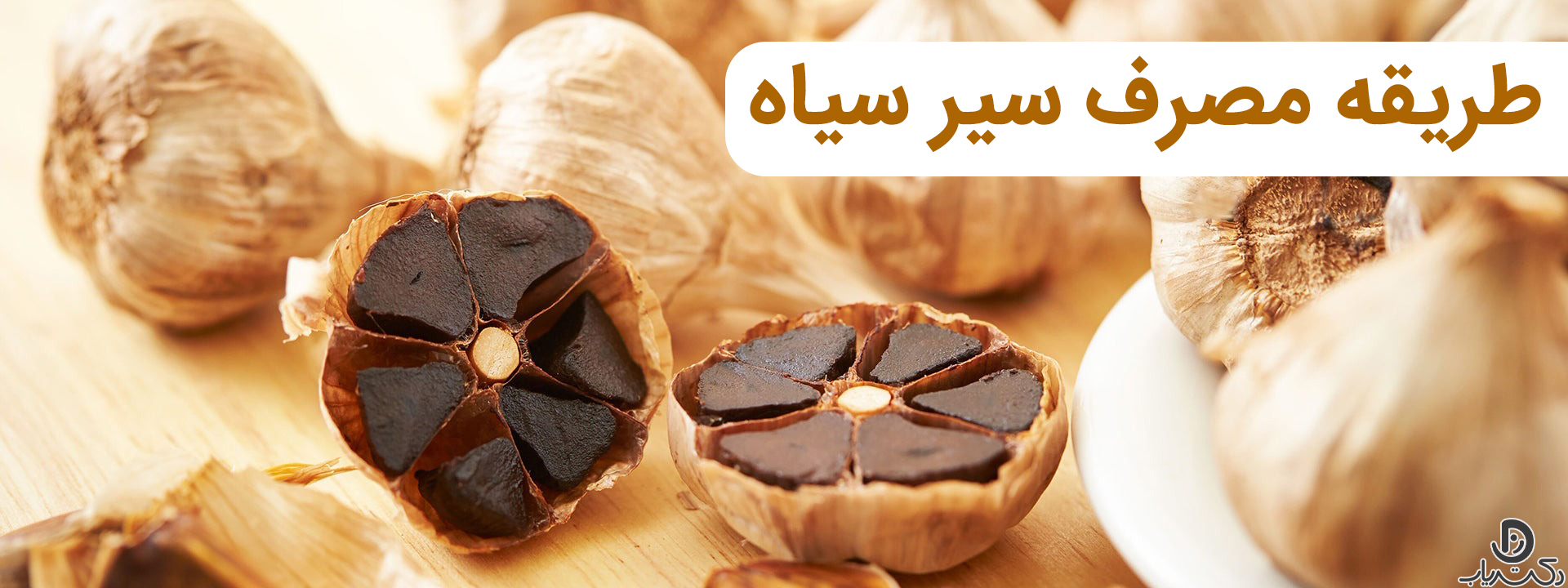 13 خواص سیر سیاه | طریقه مصرف و عوارض - مجله دکتریاب