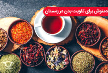 دمنوش برای تقویت بدن در زمستان