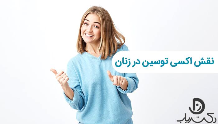 نقش اکسی توسین در زنان