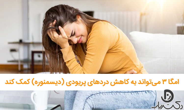 آیا امگا 3 باعث کاهش درد پریودی می‌شود؟