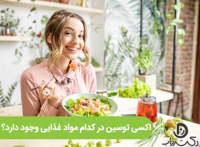 اکسی توسین در کدام مواد غذایی وجود دارد؟