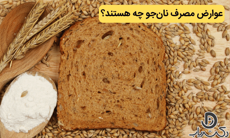 خواص و فواید نان جو (تاثیرات و عوارض نان جو) - مجله دکتریاب