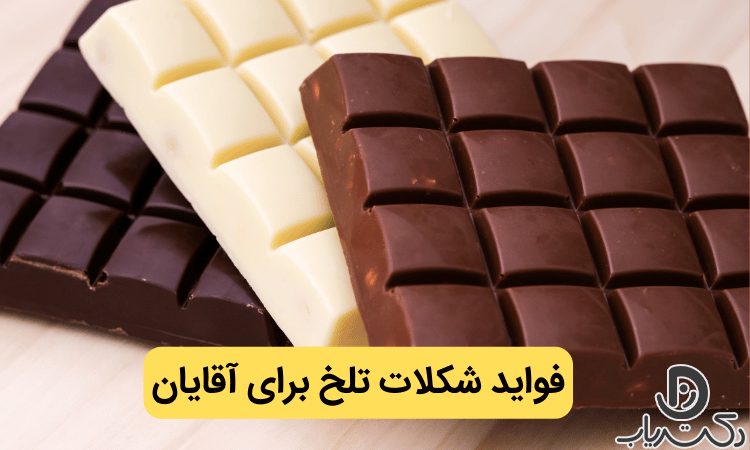 خواص شکلات تلخ برای مردان (تاثیرات شگفت انگیز و مضرات مصرف بیش از ...