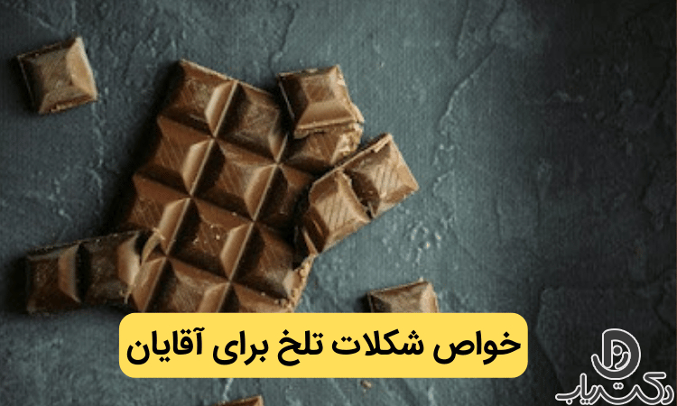 خواص شکلات تلخ برای مردان (تاثیرات شگفت انگیز و مضرات مصرف بیش از ...