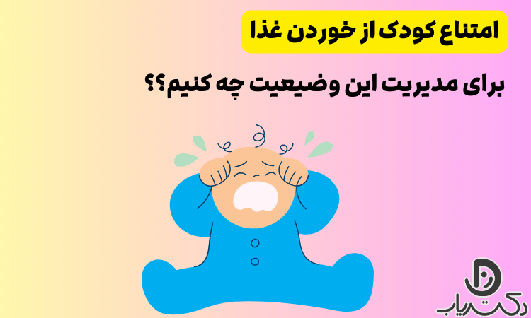 چه کنیم اگر کودک از خوردن غذا امتناع کند؟