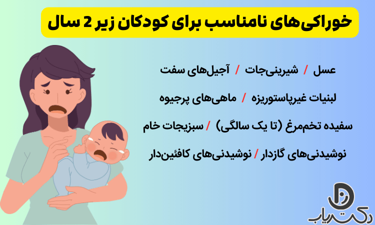 چه مواد غذایی را نباید به کودک زیر دو سال بدهیم؟