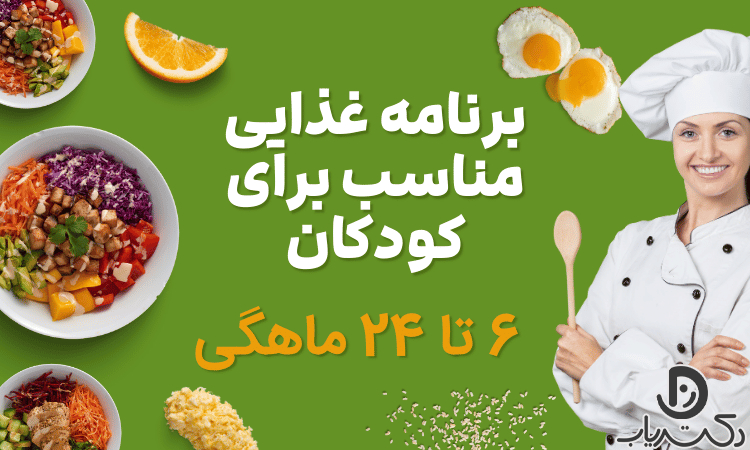 برنامه غذایی مناسب برای کودکان زیر دو سال چیست؟