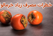 خطرات مصرف خرمالو