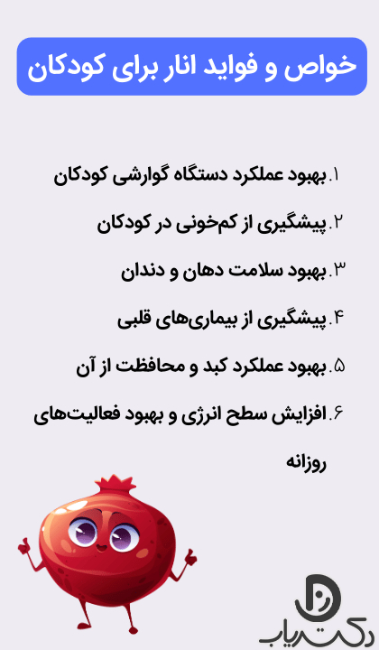 خواص و فواید انار برای کودکان