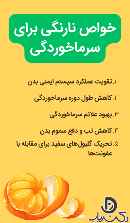 خواص نارنگی برای سرماخوردگی