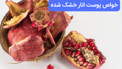 خواص و مضرات پوست انار خشک شده