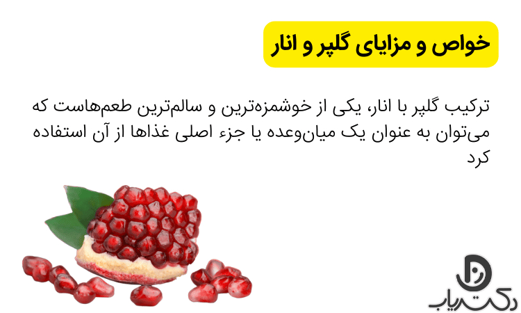 خواص گلپر و انار