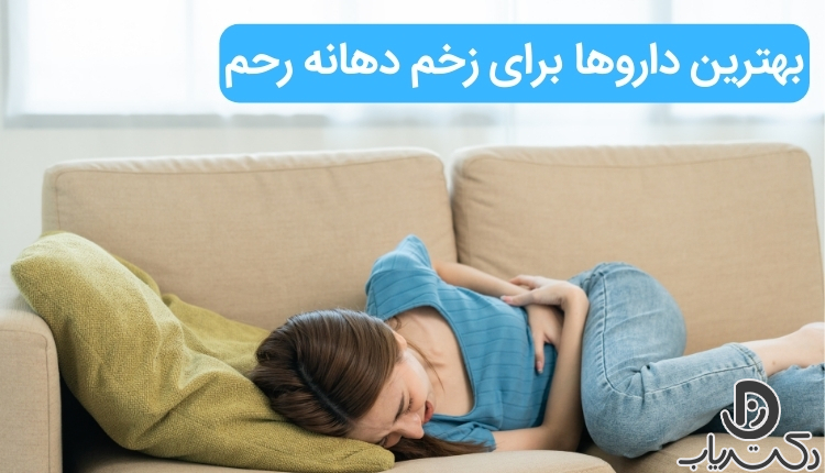 بهترین دارو برای زخم دهانه رحم