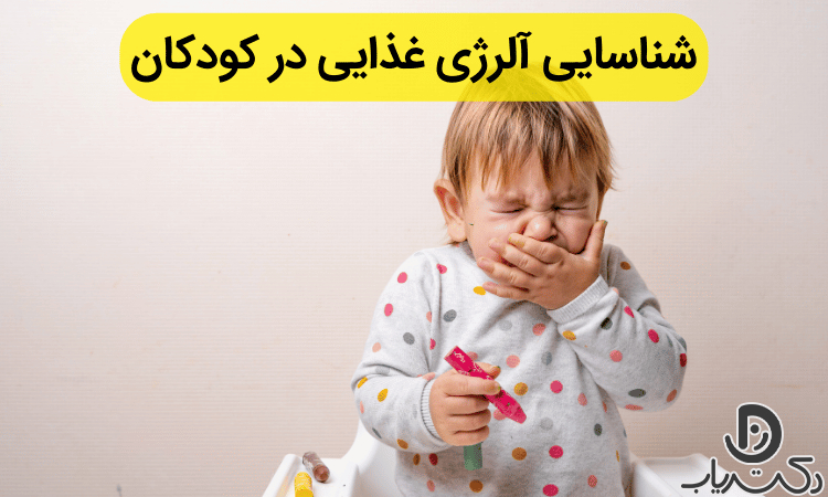 چگونه آلرژی‌های غذایی را در کودک شناسایی کنیم؟