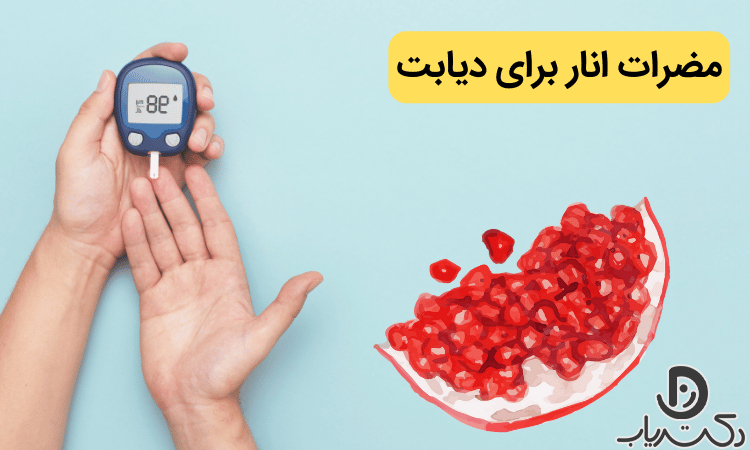 مضرات انار برای دیابت