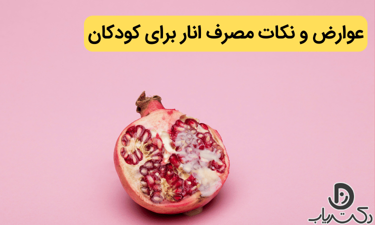 مضرات انار برای کودکان