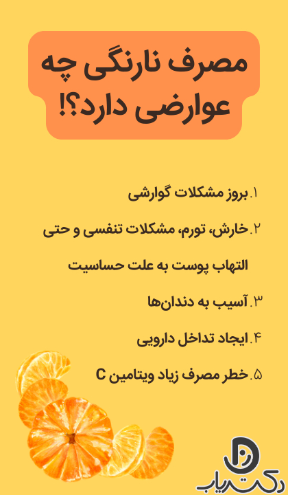 عوارض مصرف نارنگی