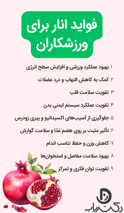 خواص انار برای ورزشکاران