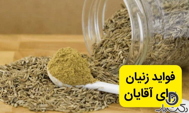 خواص زنیان برای آقایان