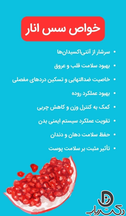 فواید سس انار