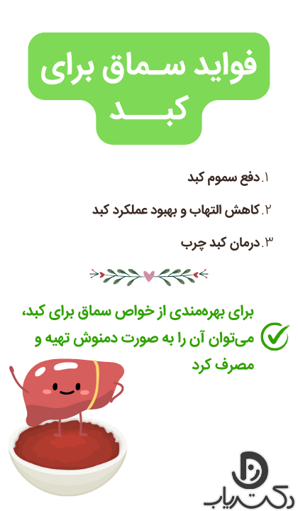 خواص سماق برای کبد