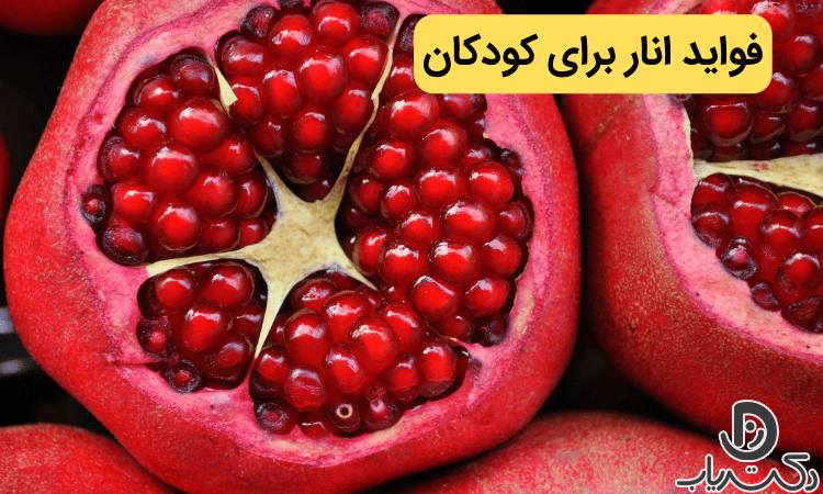 فواید و مضرات انار برای کودکان