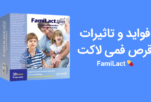 فواید قرص فمی لاکت FamiLact