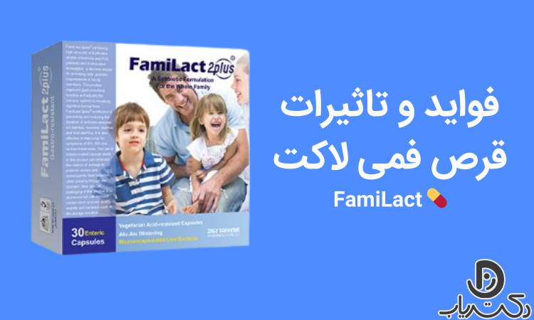 فواید قرص فمی لاکت FamiLact