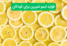 فواید و مضرات لیمو شیرین برای کودکان