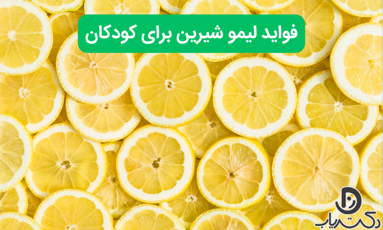 فواید و مضرات لیمو شیرین برای کودکان