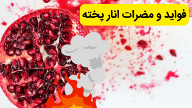 فواید و عوارض انار پخته