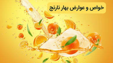 فواید و مضرات مصرف بهار نارنج