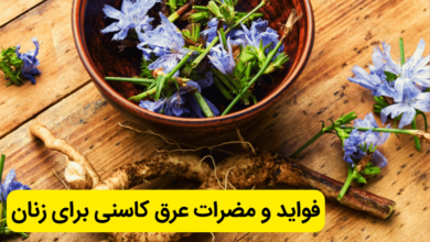 خواص و فواید عرق کاسنی برای زنان و عوارض آن