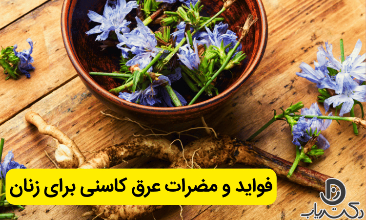 خواص و فواید عرق کاسنی برای زنان و عوارض آن