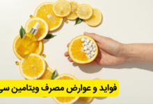 خواص و فواید ویتامین c