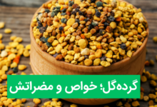 خواص و مضرات گرده گل