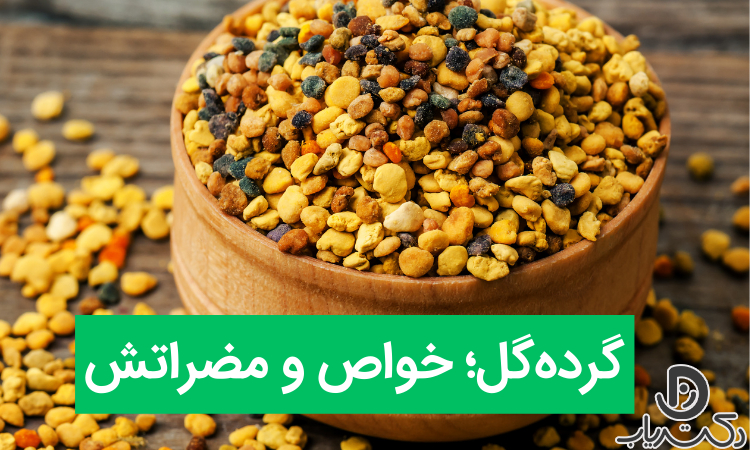 خواص و مضرات گرده گل