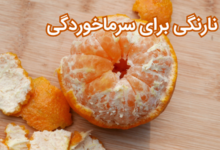 نارنگی برای سرماخوردگی