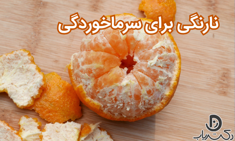 نارنگی برای سرماخوردگی