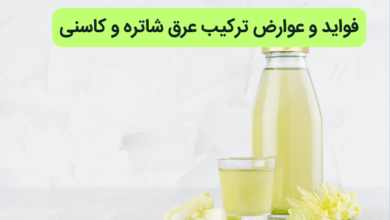 فواید و عوارض عرق شاتره و کاسنی