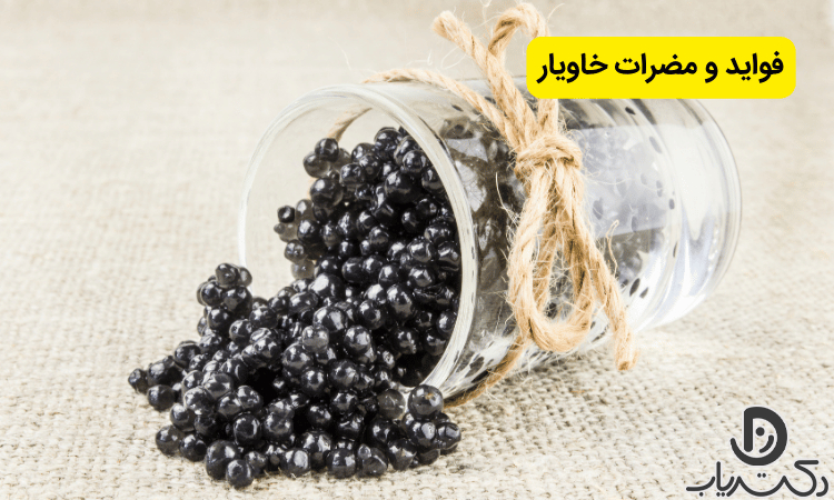 فواید و مضرات خاویار